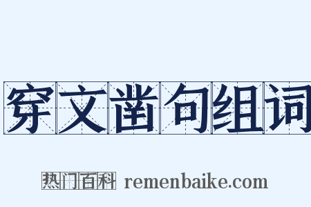 穿文凿句组词是什么意思的图片